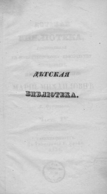 Детская библиотека, посвященная Ее Императорскому Высочеству государыне Великой княжне Марии Михайловне издателем А. Очкиным. 1836. Часть IV. № 10 и 11