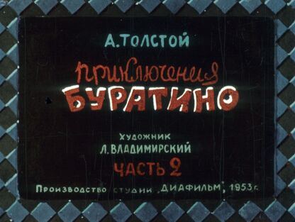 Приключения Буратино