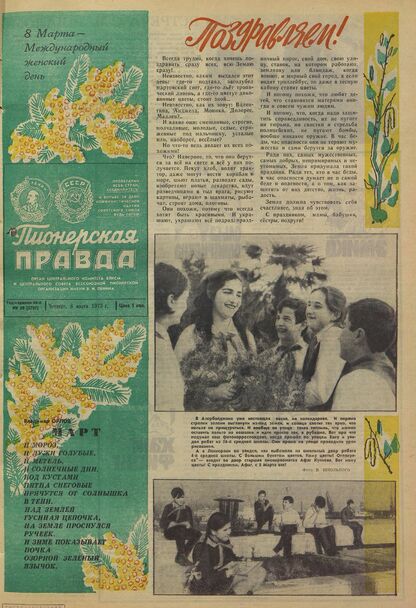 Пионерская правда. 1973. № 020 (5707): Орган Центрального Комитета ВЛКСМ и Центрального Совета Всесоюзной пионерской организации имени В.И. Ленина