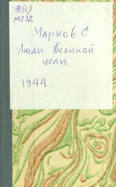 Люди великой цели