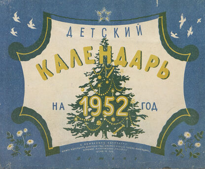 Детский календарь на 1952 год