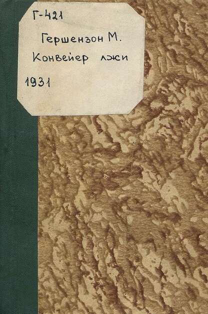 Конвейер лжи