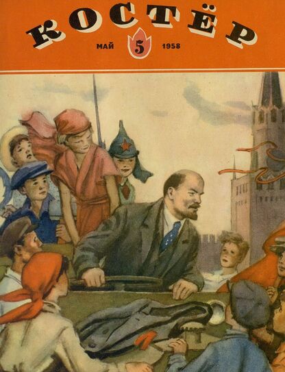 Костер. 1958. № 05: Ежемесячный детский журнал