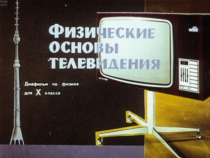 Физические основы телевидения