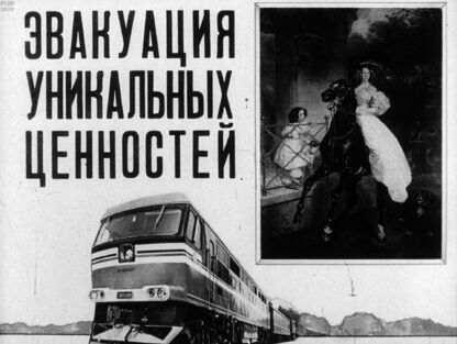 Эвакуация уникальных ценностей