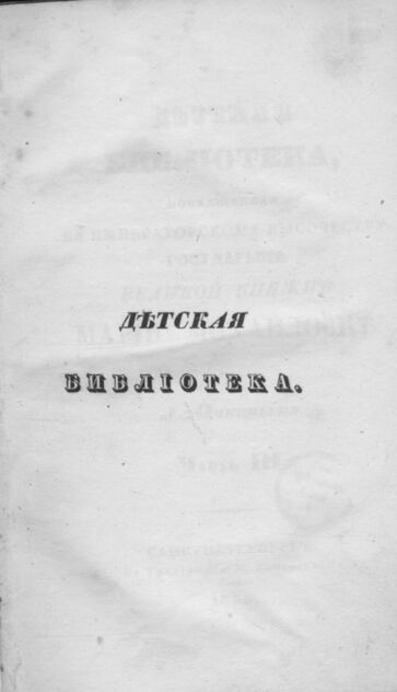 Детская библиотека, посвященная Ее Императорскому Высочеству государыне Великой княжне Марии Михайловне издателем А. Очкиным. 1835. Часть III. № 7