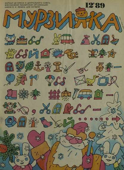 Мурзилка. 1989. № 12: Журнал ЦК ВЛКСМ и Центрального Совета Всесоюзной Пионерской Организации им. В.И. Ленина для октябрят