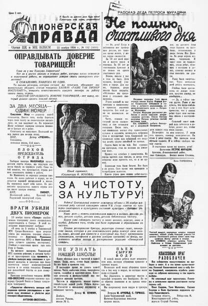 Пионерская правда. 1934. № 152 (1451): Орган ЦК и МК ВЛКСМ