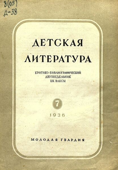 Детская литература. 1936. № 07: критико-библиографический двухнедельник ЦК ВЛКСМ