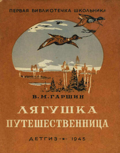 Лягушка-путешественница