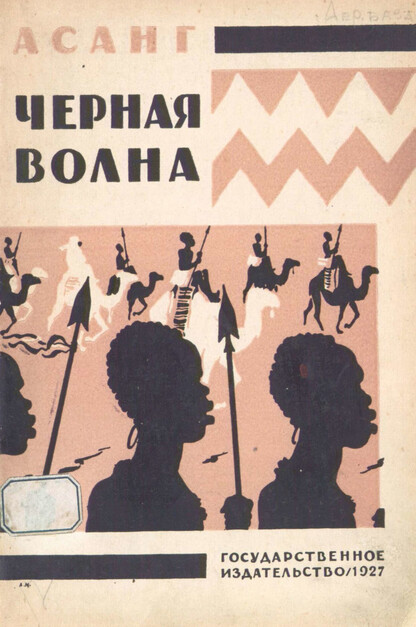 Черная волна