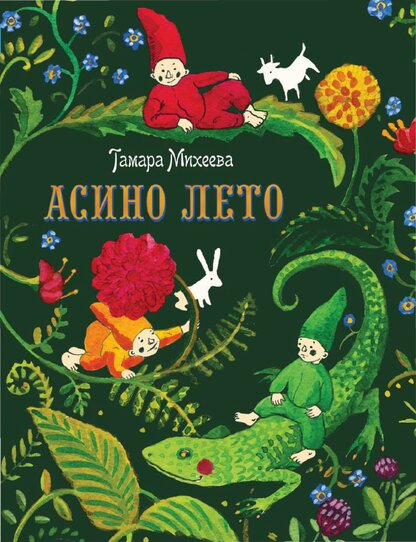 Асино лето
