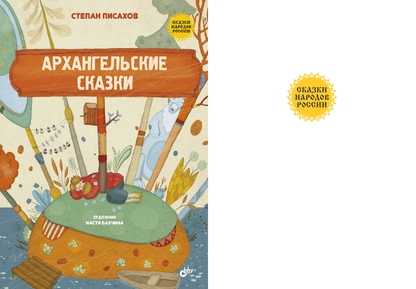 Архангельские сказки