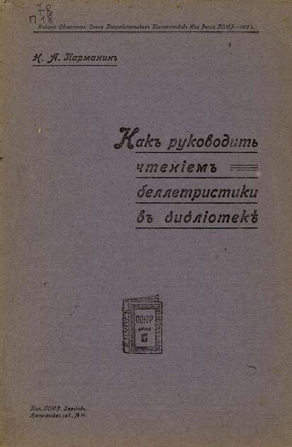 Как руководить чтением беллетристики в библиотеке