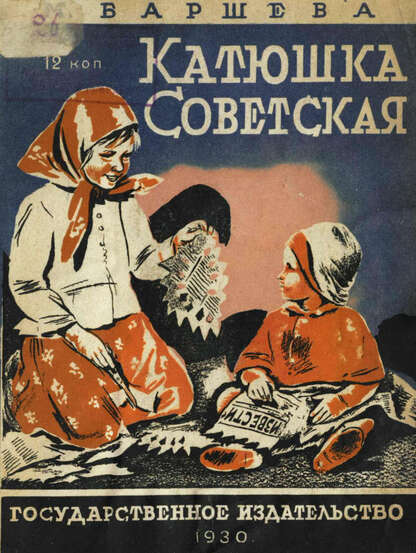 Катюшка Советская