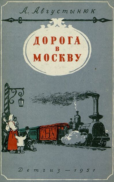 Дорога на Москву. Рис. Н. Кустова