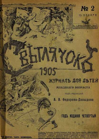 Светлячок_1905_№ 02. Год IV: двухнедельный иллюстрированный журнал для детей младшего возраста