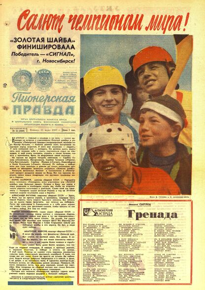 Пионерская правда. 1967. № 026 (5089): Орган Центрального Комитета ВЛКСМ и Центрального Совета Всесоюзной пионерской организации имени В.И. Ленина