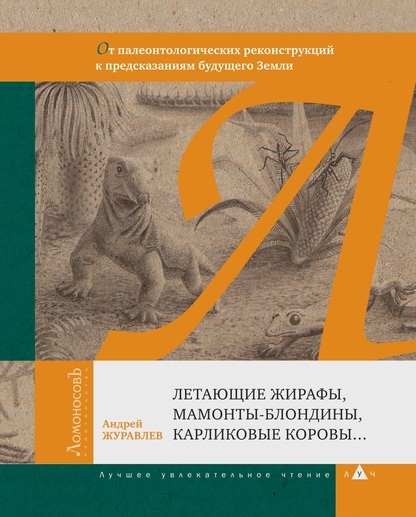 Летающие жирафы, мамонты-блондины, карликовые коровы... От палеонтологических реконструкций к предсказаниям будущего Земли