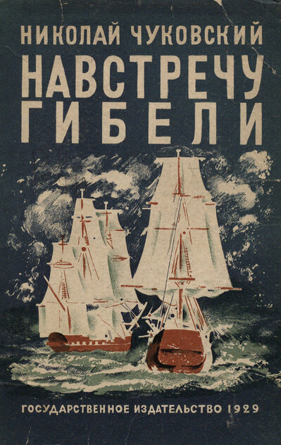 Навстречу гибели
