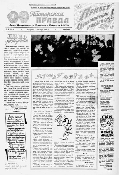 Пионерская правда. 1956. № 099 (4018): Орган Центрального и Московского комитетов ВЛКСМ