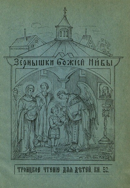 Зернышки Божией нивы_1907_Кн. 52: Троицкое чтение для детей
