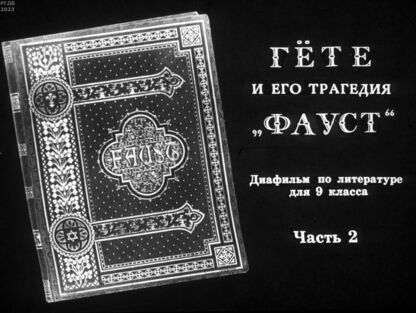 Гёте и его трагедия Фауст