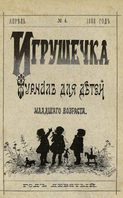 Игрушечка. 1888. № 4 (апрель)