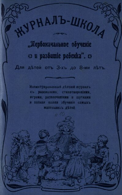 Журнал-школа Первоначальное обучение и развитие ребенка. 1908. № 10