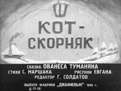 Кот-скорняк