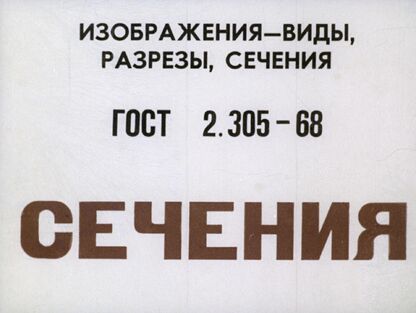 Сечения. ГОСТ 2.305-68. Изображения - виды, разрезы, сечения