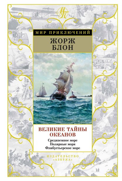 Великие тайны океанов: Средиземное море. Полярные моря. Флибустьерское море