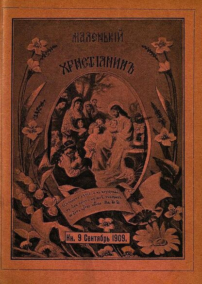 Маленький христианин_1909_Кн. 09. Сентябрь 1909:  детский журнал