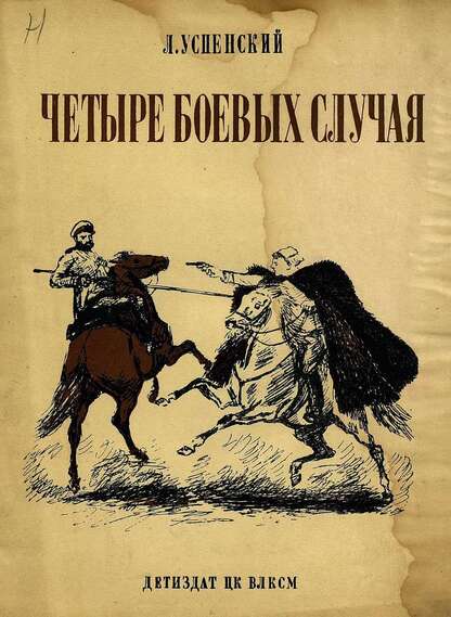 Четыре боевых случая