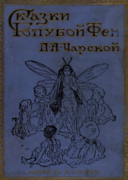 Сказки голубой феи