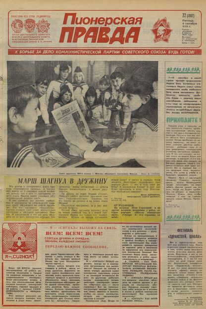 Пионерская правда. 1985. № 072 (7007): Орган Центрального Комитета ВЛКСМ и Центрального Совета Всесоюзной пионерской организации имени В.И. Ленина