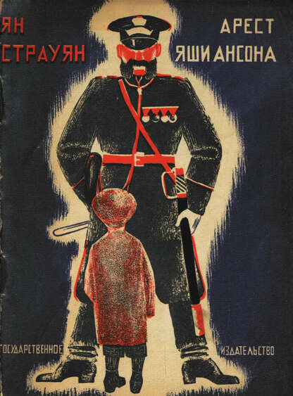 Арест Яши Ансона
