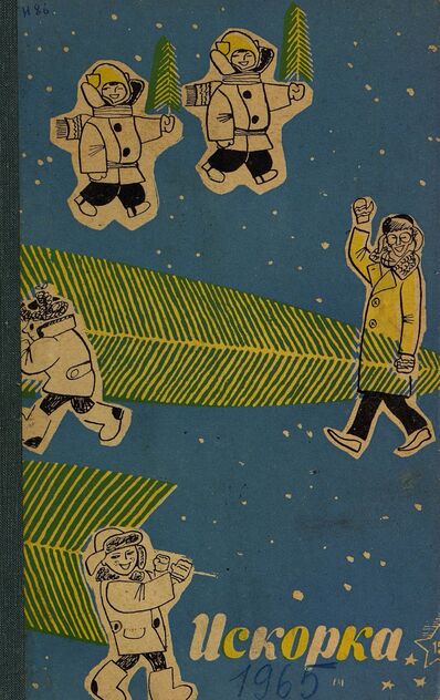 Искорка. 1965. № 12: Ежемесячник газеты «Ленинские искры» — орган Ленинградского Обкома и Горкома ВЛКСМ, Ленинградского Совета пионерской организации имени В. И. Ленина
