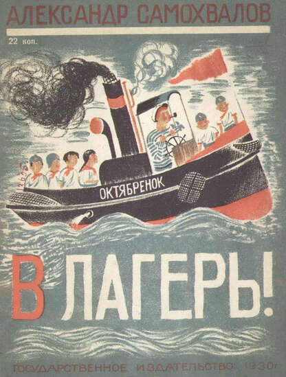 В лагерь!