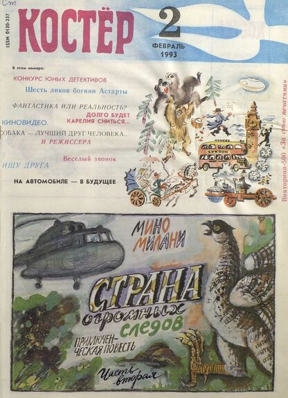 Костер. 1993. № 02: Ежемесячный журнал для школьников