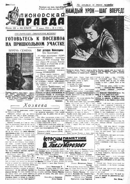 Пионерская правда. 1934. № 008 (1307): Орган ЦК и МК ВЛКСМ