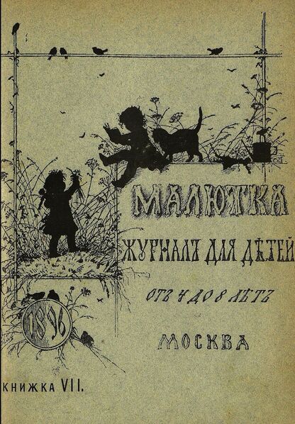 Малютка_1896_Кн. VII: журнал для детей от четырех до восьми лет