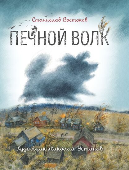 Печной волк