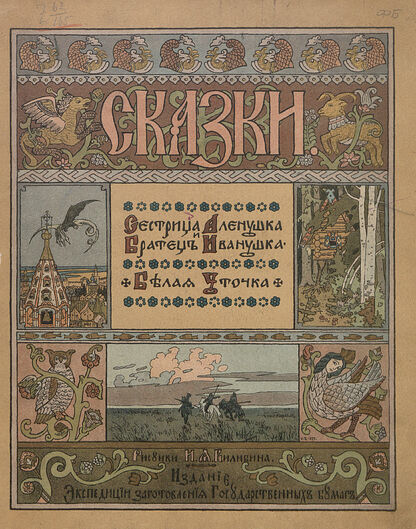 Сестрица Аленушка и братец Иванушка