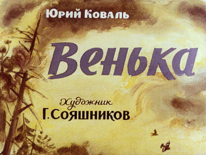 Венька