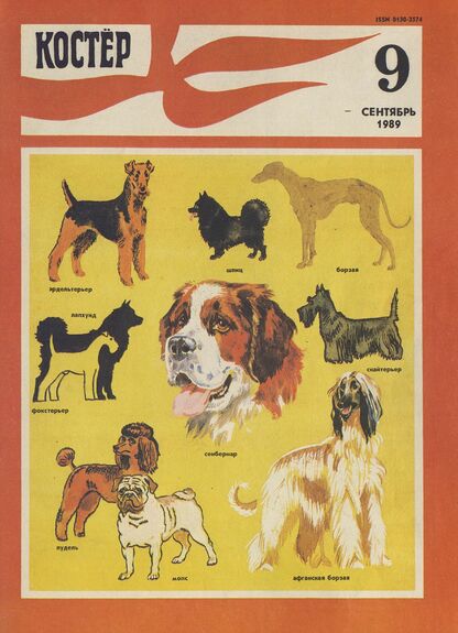 Костер. 1989. № 09: Ежемесячный журнал ЦК ВЛКСМ
