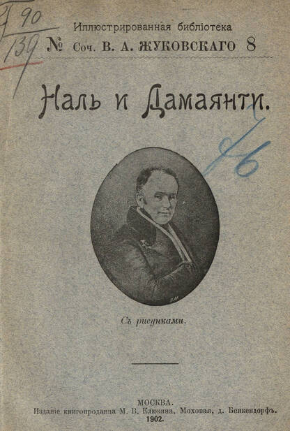 Наль и Дамаянти