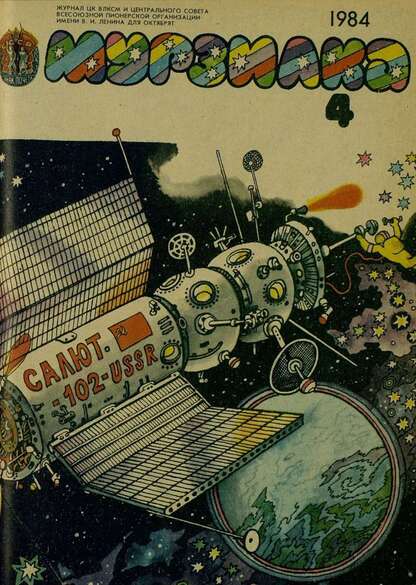 Мурзилка. 1984. № 04: Журнал ЦК ВЛКСМ и Центрального Совета Всесоюзной Пионерской Организации им. В.И. Ленина для октябрят