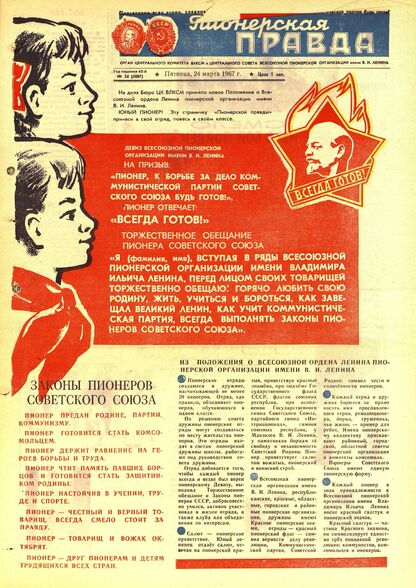 Пионерская правда. 1967. № 024 (5087): Орган Центрального Комитета ВЛКСМ и Центрального Совета Всесоюзной пионерской организации имени В.И. Ленина
