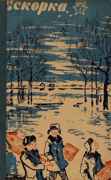 Искорка. 1965. № 03: Ежемесячное приложение к газете пионеров и школьников «Ленинские искры» — орган Ленинградского Обкома и Горкома ВЛКСМ, Ленинградского Совета пионерской организации имени В. И. Ленина